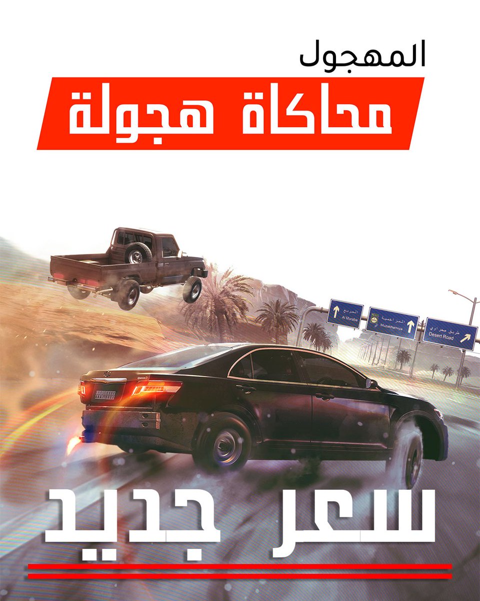 madhookgames's tweet image. بناء على طلبكم ولأنكم بتهمونا💛 نزلنا سعر لعبة المهجول: محاكاة هجولة على البلايستيشن ليصبح سعرها كالآتي:
Based on your requests and because we care about our players💛we reduced the price of Highway Drifter: Hajwala Simulator to the following:
- PS4 13.99 USD
- PS5 19.99 USD

You…