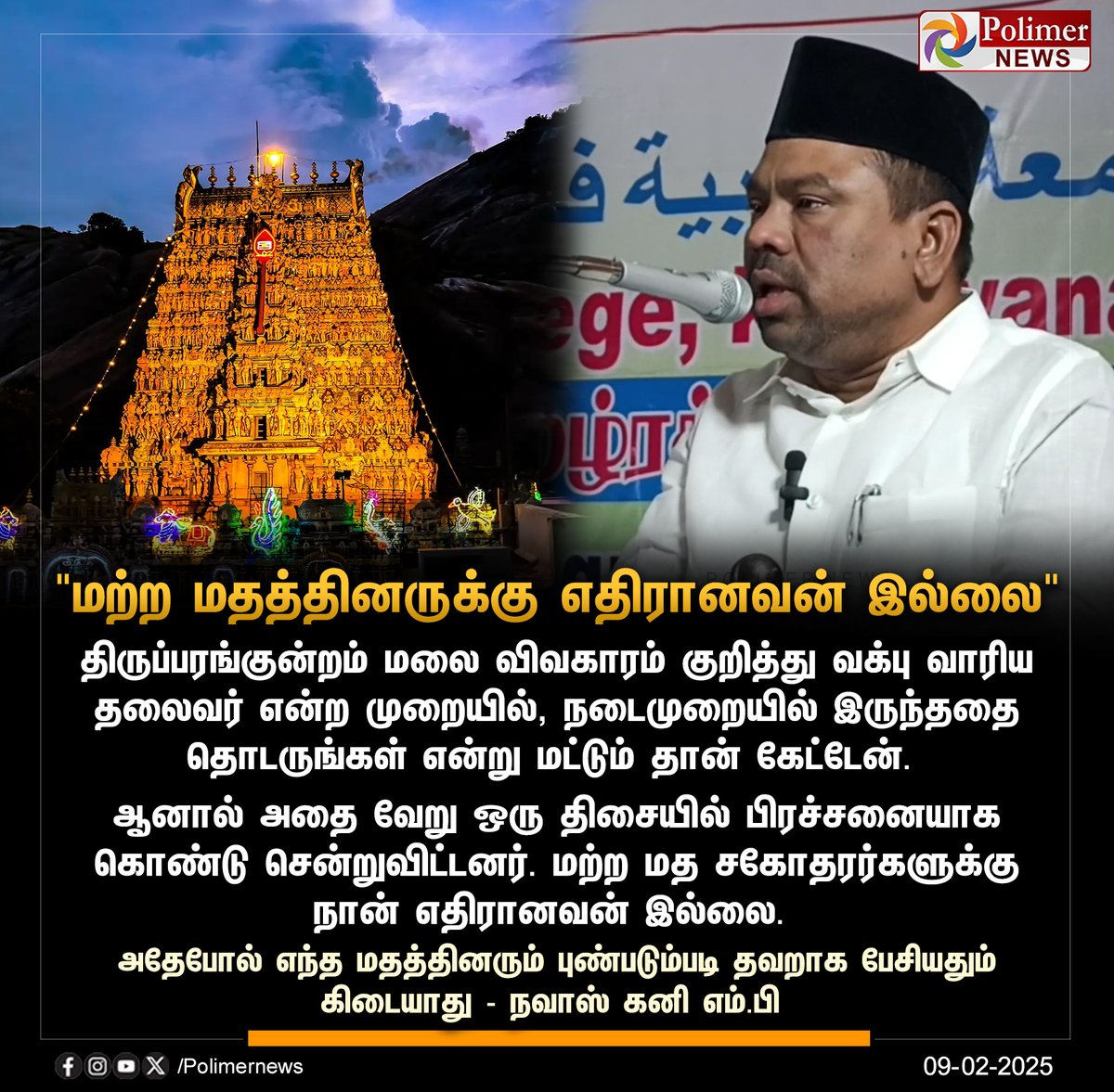 polimernews's tweet photo. #NEWSUPDATE || "மற்ற மதத்தினருக்கு எதிரானவன் இல்லை" | #NavasKaniMP | #religious | #Thiruparankundram | #PolimerNews https://t.co/lzBn1AEAUl