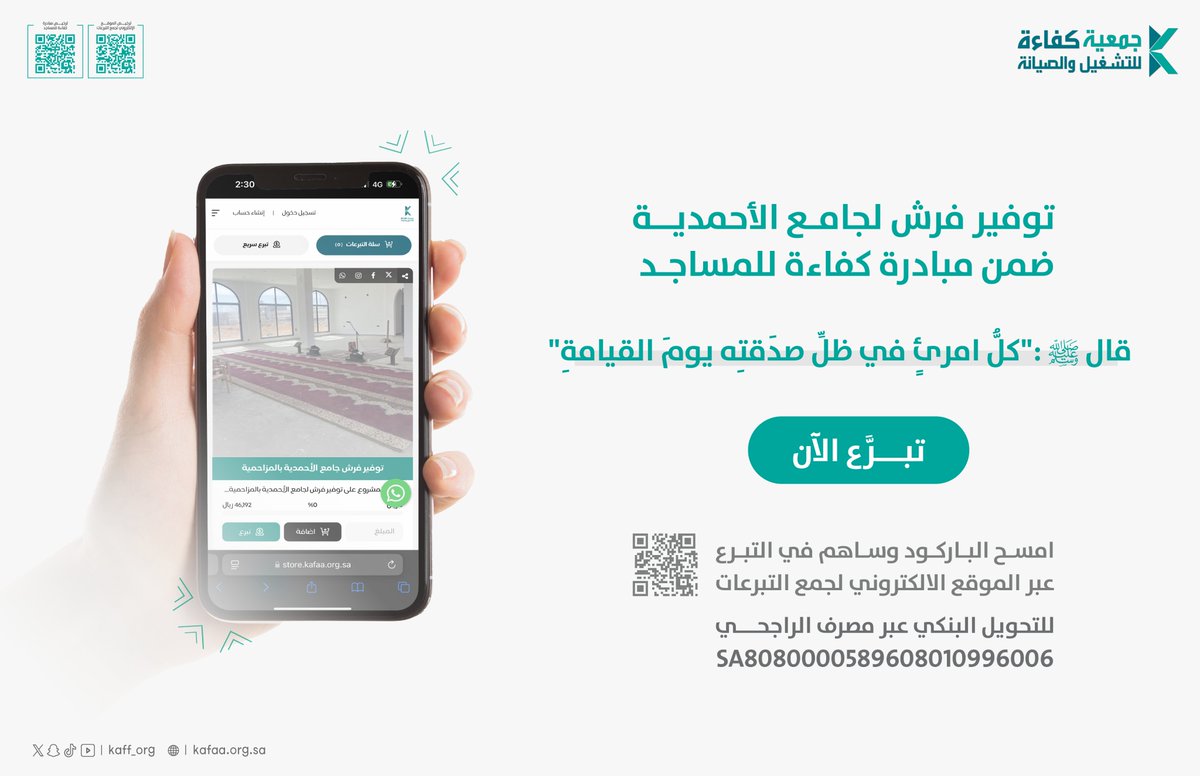 kaff_org's tweet photo. قال ﷺ : (كلُّ امرئٍ في ظلِّ صدَقتِه يومَ القيامةِ).     

جودوا بالعطاء وساهموا بالأجر الآن في توفير فرش لـ #جامع_الأحمدية بـ #المزاحمية ضمن #مبادرة_كفاءة_للمساجد 

📲: https://t.co/3lD3JzFaIL 

#جمعية_كفاءة 
#السعودية 
#أجرك_بعطائك https://t.co/iqJQd5aLWf