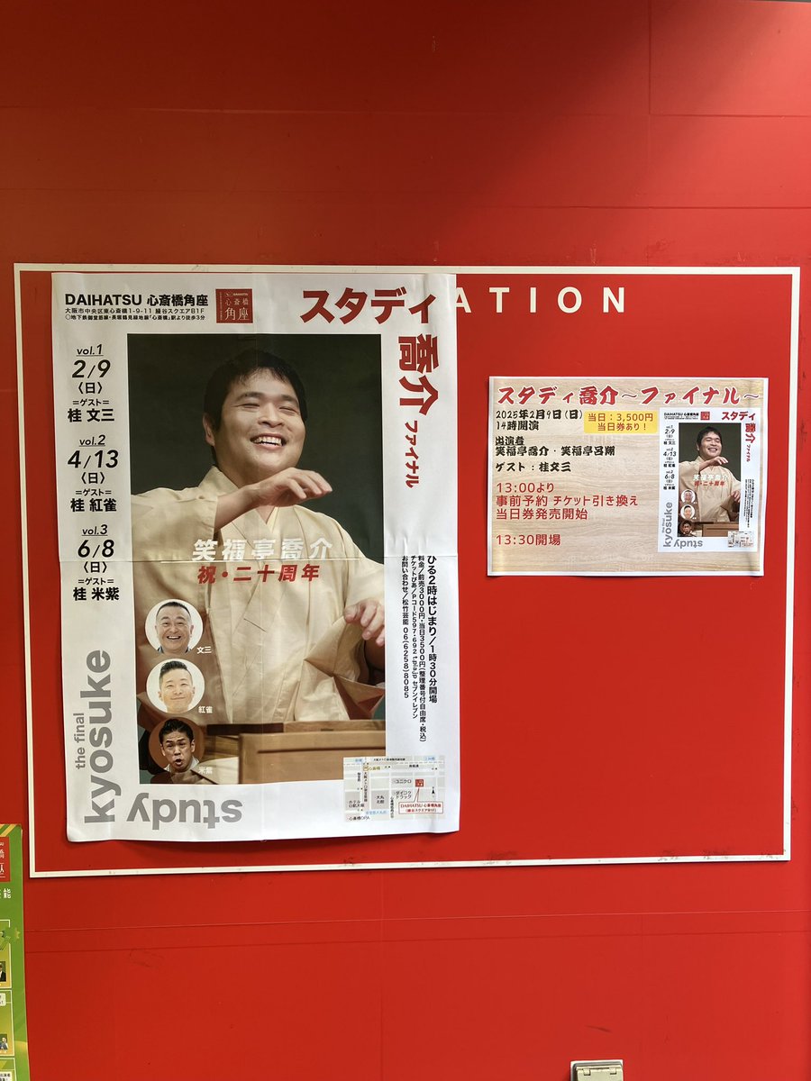 久しぶりに涙が出るほどよく笑いました。明日からも頑張れそうです #笑福亭喬介 #桂文三 #落語 #新興ビルサービス #新開興産 #プロフェッショナル