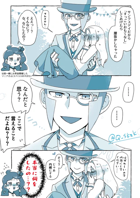 スペコス執事▽夢 ※夢主顔姿有
ポヶマスはサンクスデイ(バレンタイン)イベント期間なので……執事モードの「すっごいおもてなし」で恋人を骨抜き腰砕けにする回 #pkmn夢 #pkmnプラス 
