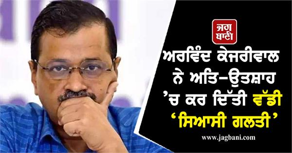 JagbaniOnline's tweet photo. ਅਰਵਿੰਦ ਕੇਜਰੀਵਾਲ ਨੇ ਅਤਿ-ਉਤਸ਼ਾਹ ’ਚ ਕਰ ਦਿੱਤੀ ਵੱਡੀ ‘ਸਿਆਸੀ ਗਲਤੀ’
https://t.co/OFITzoGz3v
#ArvindKejriwal #politicalmistake #overexcitement https://t.co/cahKEtXBZf