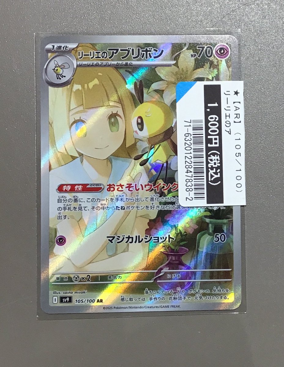 買取情報】 #ポケモンカードゲーム 「リーリエのアブリボン AR」 買取