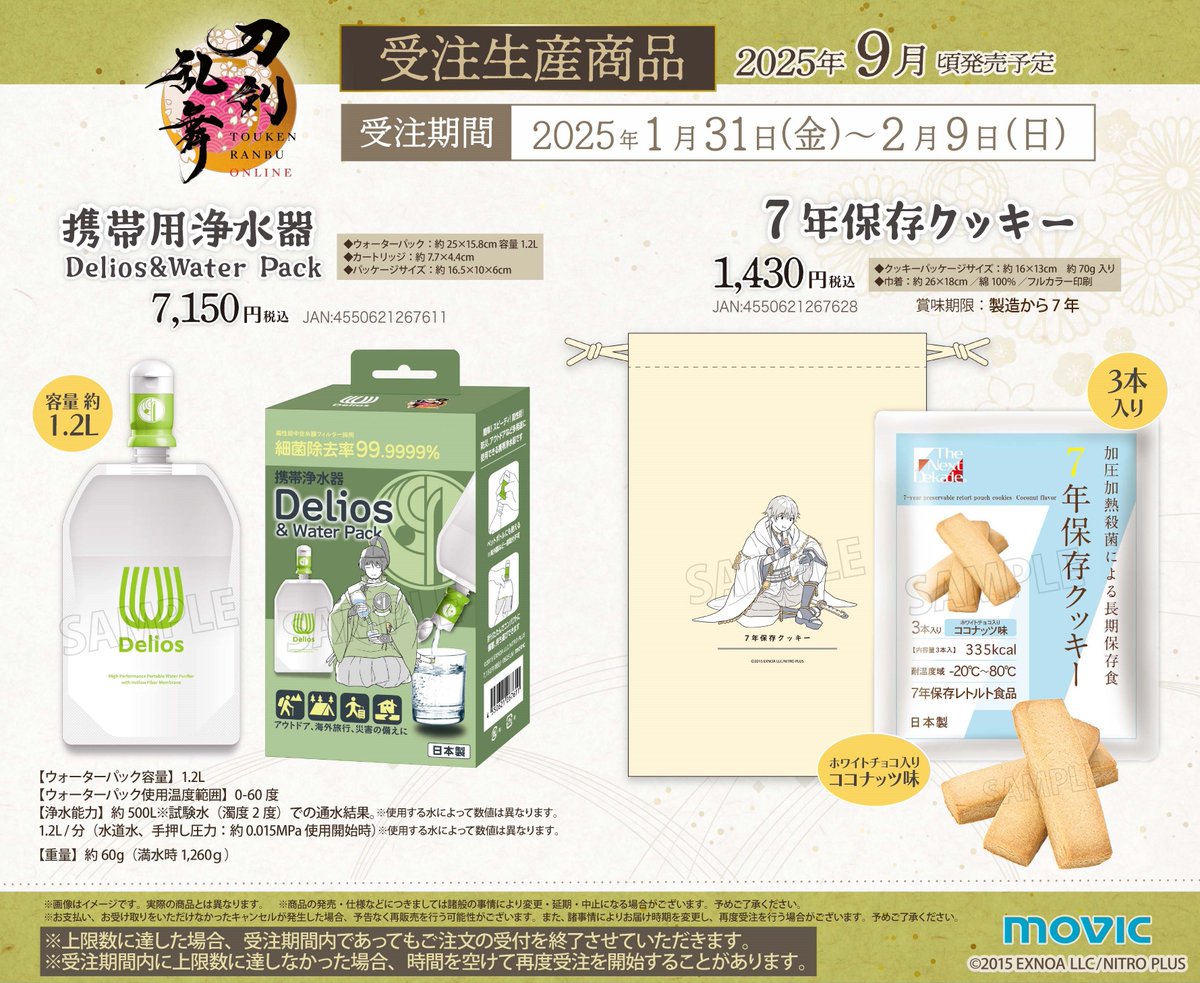 刀剣乱舞ONLINE』と防災グッズメーカー『LA・PITA』のコラボ商品第二弾