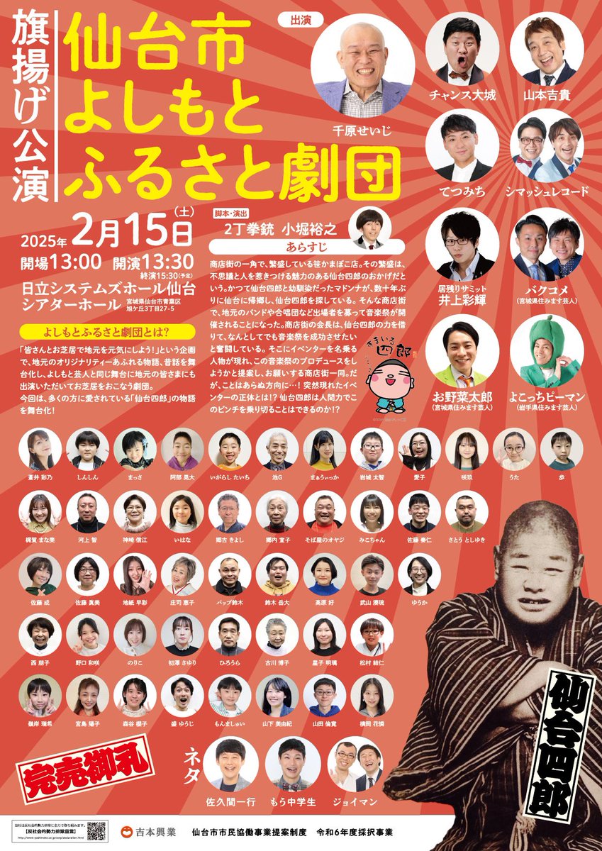 ynn47_miyagi's tweet photo. ビジュアル解禁👀

2/15(土)に開催する「仙台市よしもとふるさと劇団 旗揚げ公演」の最新ビジュアル解禁です✨
完売御礼㊗️
※当日券の案内は当日朝に発表します

当日の運営スタッフを募集中！
舞台に興味がある＆イベントスタッフに興味がある方大歓迎です！！
詳しくは公式ホームページをチェック！ https://t.co/yc7ZiR2mKz