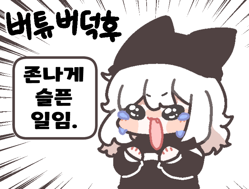 졸업했어 라는말에 일반인과 버튜버덕후차이 
#낡은창고 