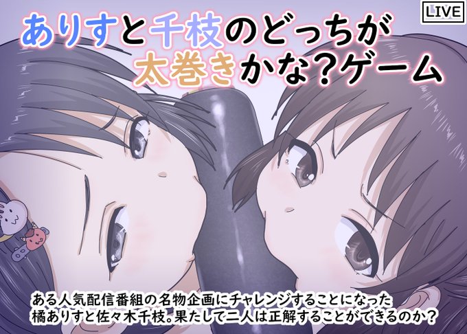 ピクシブに投稿しました～
ありすと千枝のどっちが太巻きかな?ゲーム | のざらし(秋神サトル/野晒惺) 
