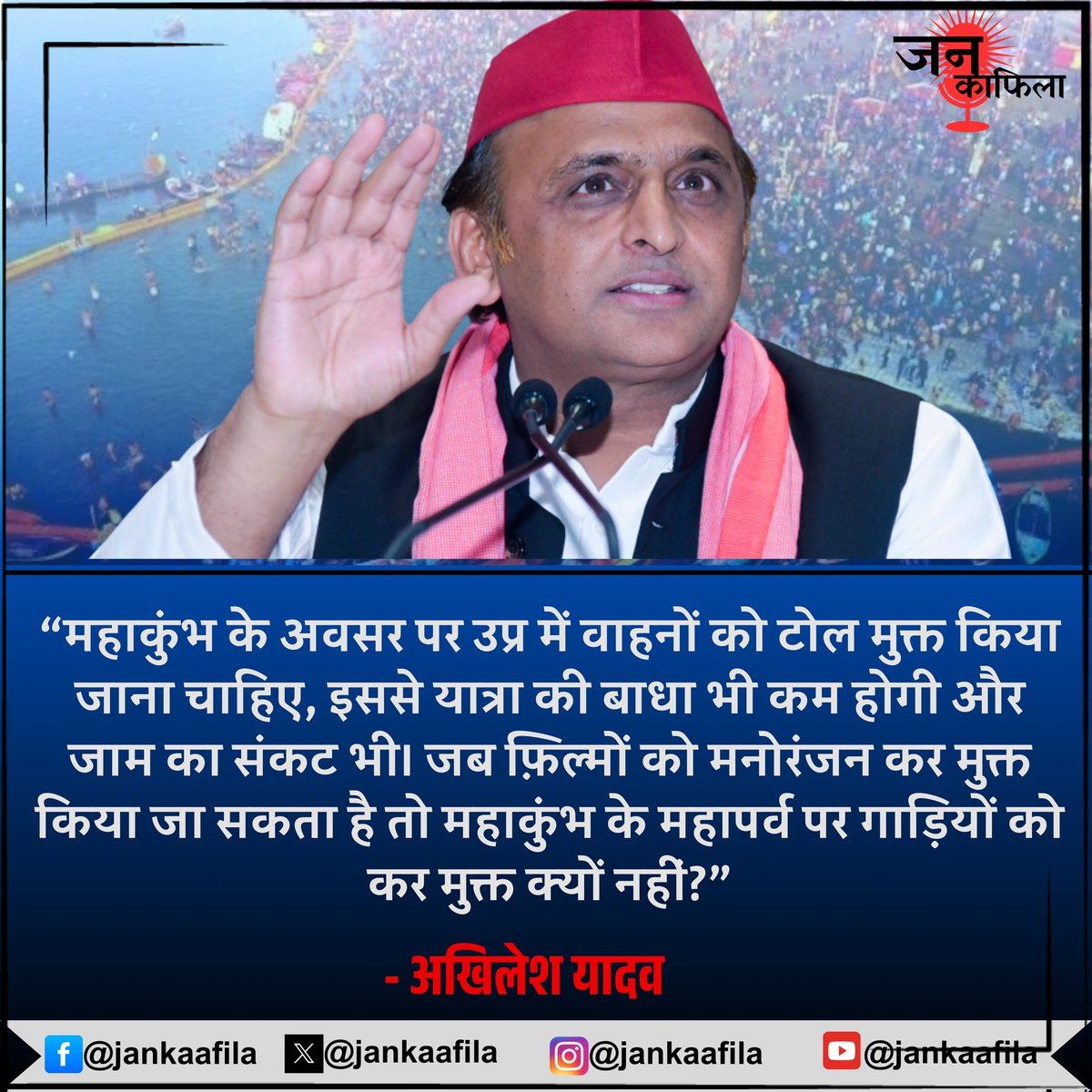 "महाकुंभ के अवसर पर उप्र में वाहनों को टोल मुक्त किया जाना चाहिए, इससे यात्रा की बाधा भी कम होगी और जाम का संकट भी। जब फ़िल्मों को मनोरंजन कर मुक्त किया जा सकता है तो महाकुंभ के महापर्व पर गाड़ियों को कर मुक्त क्यों नहीं?"

- अखिलेश यादव, समाजवादी पार्टी राष्ट्रीय अध्यक्ष