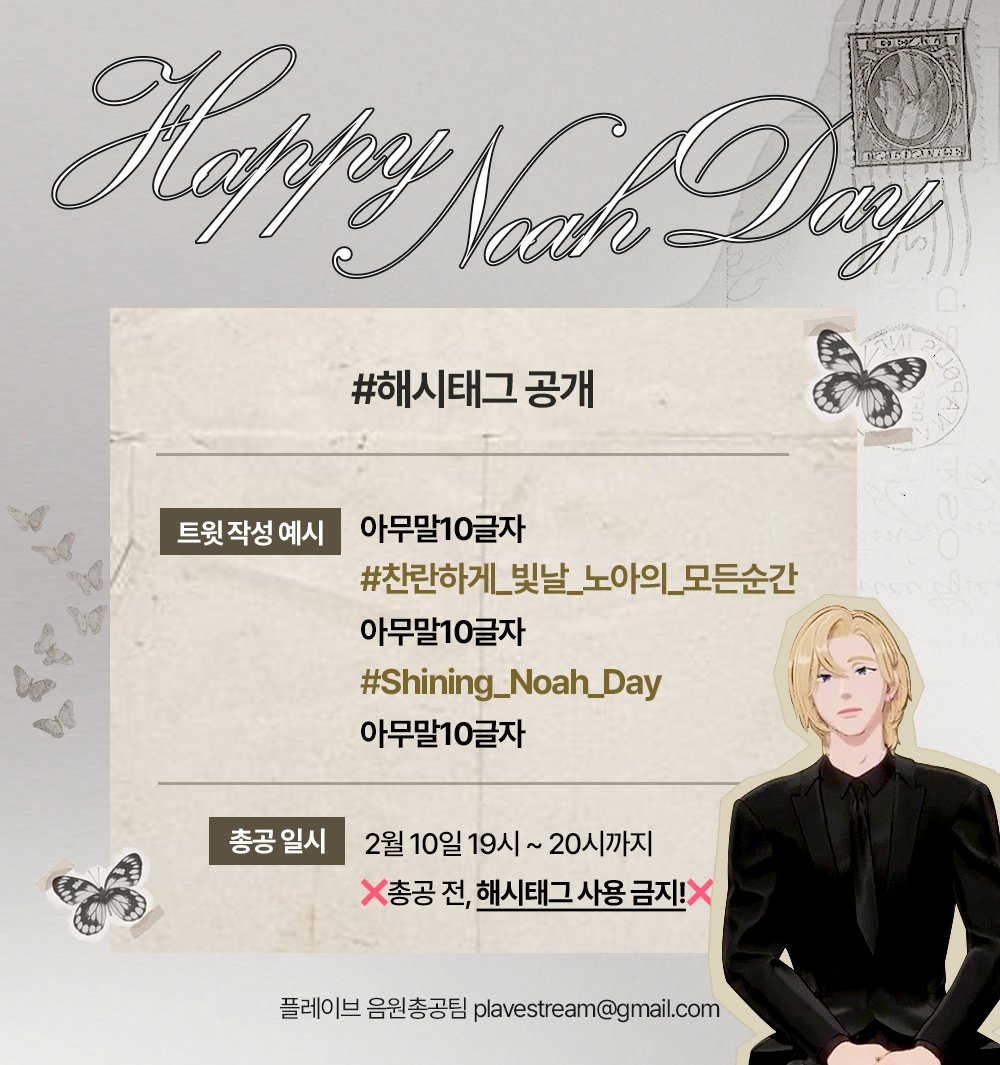 Plave_Stream's tweet photo. 🦋 노아 생��� 해시태그 공개 🦋

🗓️ 총공 일시
02월 10일(월) 19시 00분~20시 00분까지

❌ 총공 전까지 해시태그 사용 금지 ❌

#PLAVE #플레이브 #プレイブ #예준 #Yejun #イェジュン #노아 #Noah #ノア #밤비 #Bamby #バンビ #은호 #Eunho #ウノ #하민 #Hamin #ハミン #PLAVE_3rd_Mini_Album #Caligo_Pt1