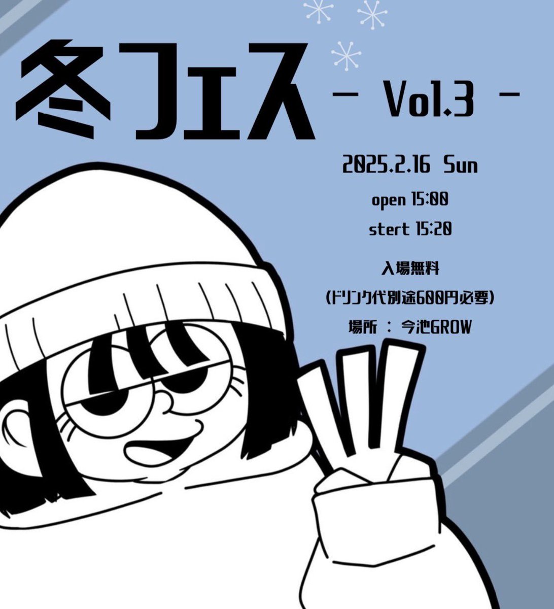 いよいよ来週に迫ってきました冬フェスvol.3！

入場無料(ドリンク代は別途600円)になるので、たくさんのご来場お待ちしています。