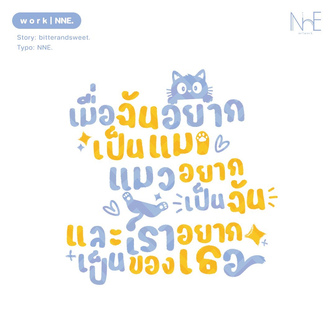 NNEartwork's tweet photo. 𝓢𝓪𝓶𝓹𝓵𝓮 | NNE.
work type - typo

name ✧ เมื่อฉันอยากเป็นแมว แมวอยากเป็นฉัน และเราอยากเป็นของเธอ
writer ✦  bitterandsweet.
typo ✦ 
@NNEartwork

🐈🐱

ปกนี้มีแมว 😼 ขอบคุณคุณนักเขียนมาก ๆ เลยค่า https://t.co/ngeqtUDKpi