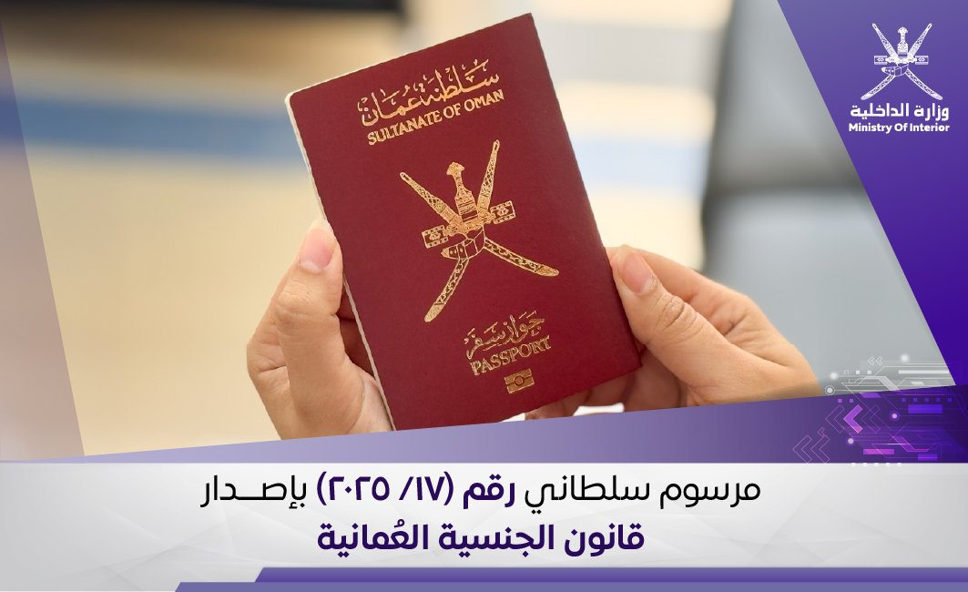 قانون الجنسية العُمانية الصادر بالمرسوم السلطاني رقم 17/2025 
2u.pw/91spaEBc