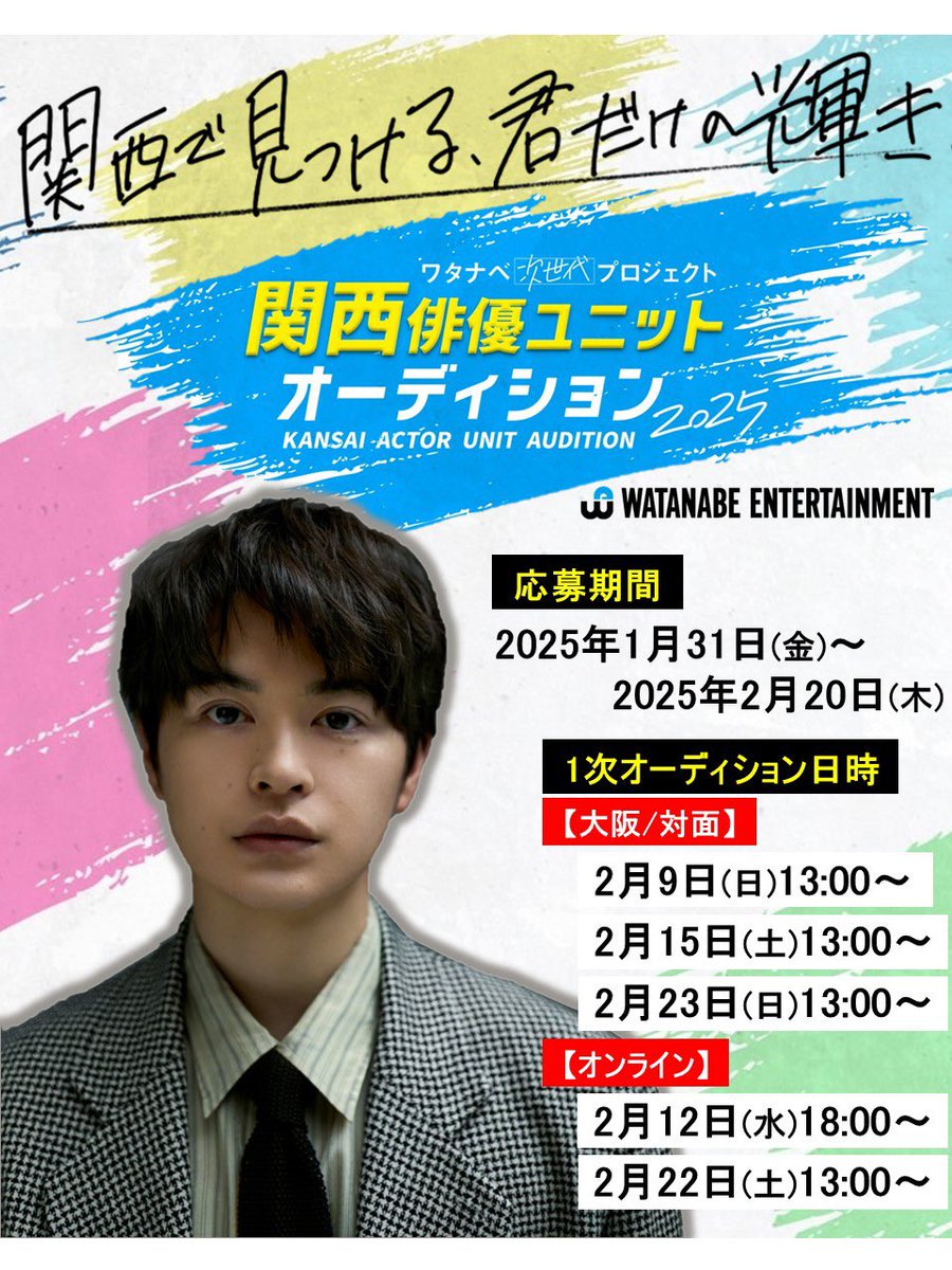 watanabe_kansai's tweet photo. ワタナベ次世代プロジェクト2025‼️

✨関西俳優ユニットオーディション✨

エントリーお待ちしております
下記のリンクより詳細をチェック✅

https://t.co/iyxWkGNJDd

#瀬戸康史
 #ワタナベ次世代
#次世代プロジェクト
#関西俳優ユニットオーディション
#ワタナベエンターテインメント https://t.co/l0yukQ1G9R