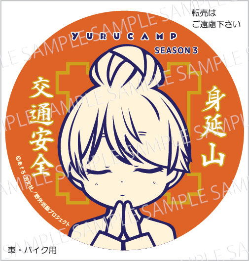 okuminobusan's tweet image. 『#ゆるキャン△ SEASON３』#各務原なでしこ #志摩リン #土岐綾乃 の交通安全ステッカー・マグネット #武州屋 にて好評発売中！
令和7年もご祈願されたステッカーを貼って、安全運転でモデル地巡りを！利用済ステッカーは回収もいたします。
#身延町 でお待ちしております！
#身延山 #志摩房 #山梨県