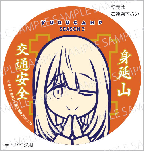 okuminobusan's tweet image. 『#ゆるキャン△ SEASON３』#各務原なでしこ #志摩リン #土岐綾乃 の交通安全ステッカー・マグネット #武州屋 にて好評発売中！
令和7年もご祈願されたステッカーを貼って、安全運転でモデル地巡りを！利用済ステッカーは回収もいたします。
#身延町 でお待ちしております！
#身延山 #志摩房 #山梨県