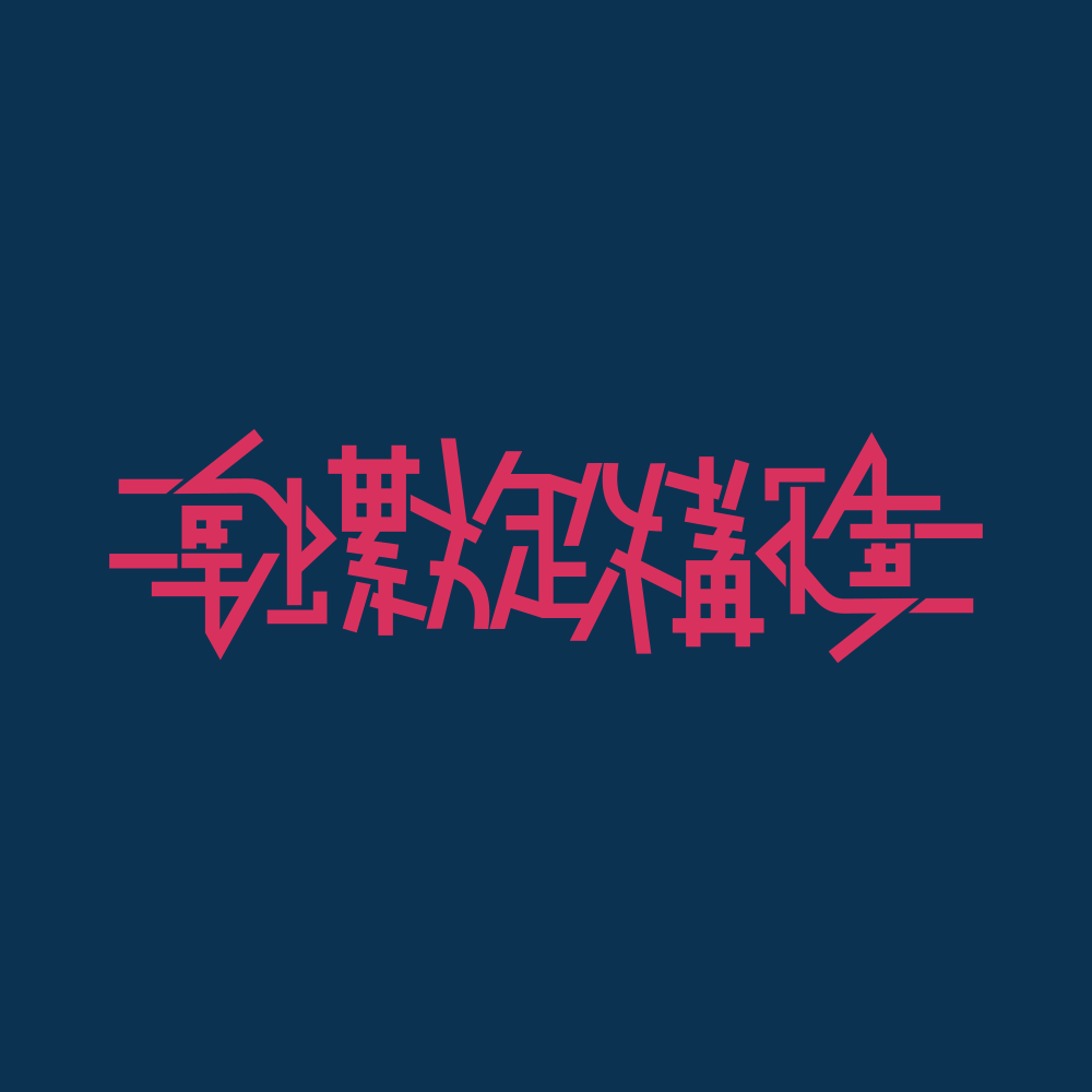 kumoli23's tweet photo. 二重螺旋構造 #アンビグラム #ア局毎週お題 https://t.co/6GHj8OZb2K