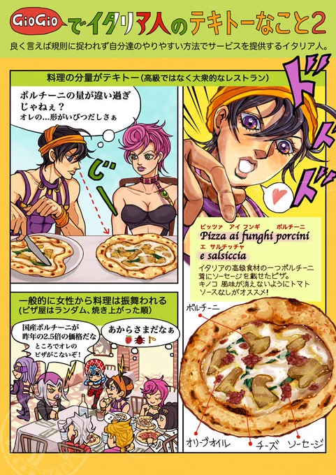 ジョジョで知ろうイタリア人 『イタリア人のテキトーなこと2』
#イタリア
料理の分量もテキトーです。トラットリアと呼ばれる料理屋さんは家族経営が多くサービスの仕方にばらつきがあります。 