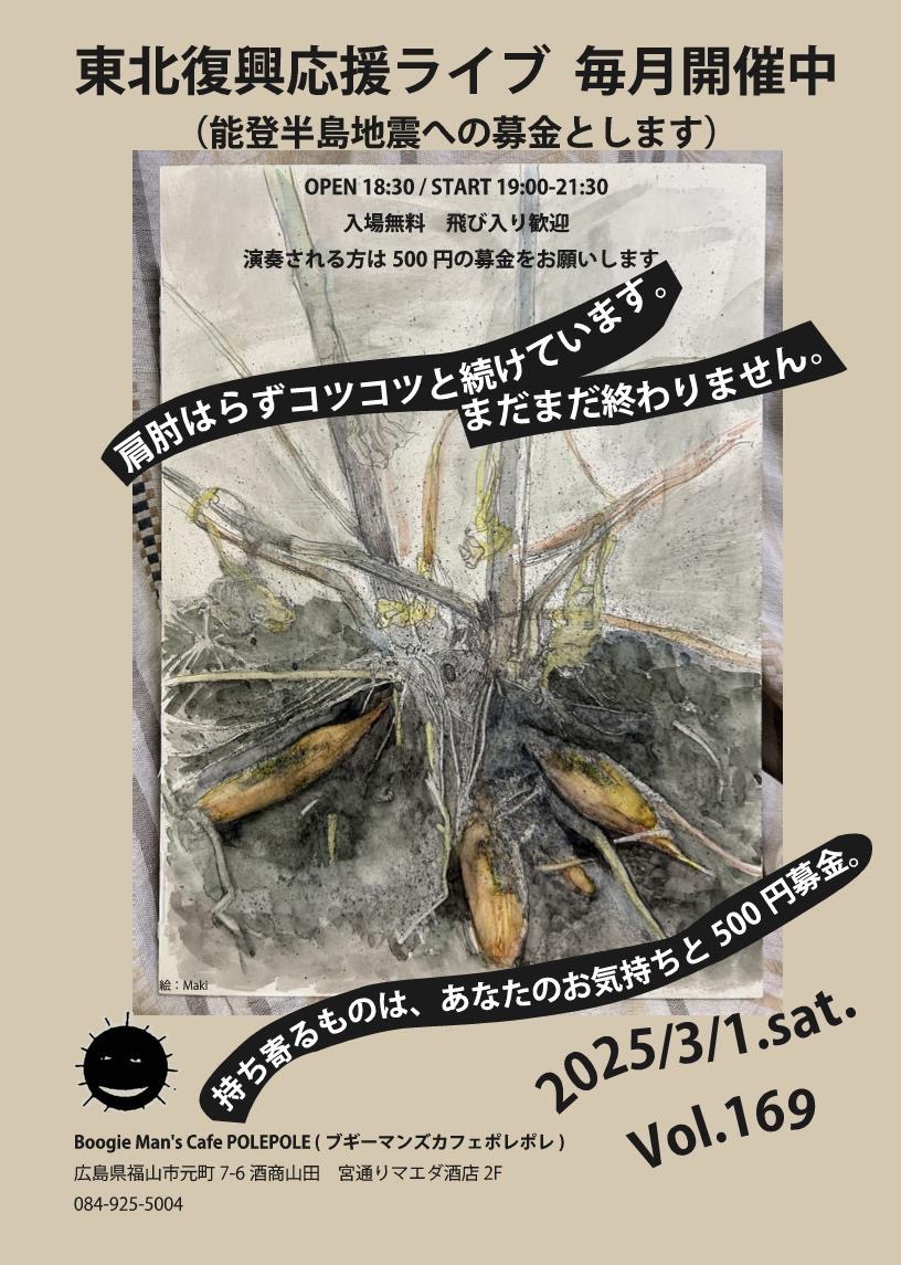 mcbusaiku's tweet photo. 2025/03/01/土曜日 東北復興応援ライブ vol.169(能登半島地震への募金とします)
Boogie Man's Cafe POLEPOLE
広島県 福山市 元町7-6 酒商山田(酒のマエダ)2F OPEN 18:30 / START 19:00 入場無料(カフェ料金)飛び入り歓迎
#BoogieMansCafePOLEPOLE
#CafePOLEPOLE
#POLEPOLE https://t.co/V283T4LMaa