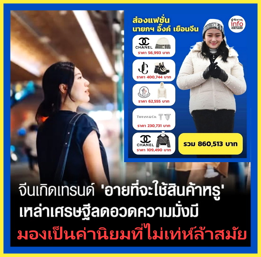 เทรนด์ 'Luxury Shame' หรือ ละอายที่จะใช้สินค้าหรู กำลังเป็นกระเเสในหมู่เศรษฐีจีนที่ให้ความสำคัญกับความคุ้มค่ามากกว่าการใช้สินค้า อวดรวย  

ชาวจีนที่มีฐานะร่ำรวยรุ่นใหม่เลือกที่จะไม่แสดงพฤติกรรมโอ้อวดมากเกินไป ในขณะที่รัฐบาลจีนก็กำลังรณรงค์แนวคิด “ความเจริญรุ่งเรืองร่วมกัน”