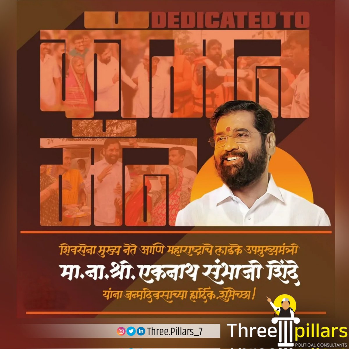 three_pillars24's tweet photo. शिवसेना मुख्य नेते आणि महाराष्ट्राचे लाडके उपमुख्यमंत्री मा. ना. श्री. एकनाथ संभाजी शिंदे यांना जन्मदिनाच्या हार्दिक शुभेच्छा !

#eknathshinde 
#eknathshindesaheb 
#Three_pillars https://t.co/yoqjeTRFmy