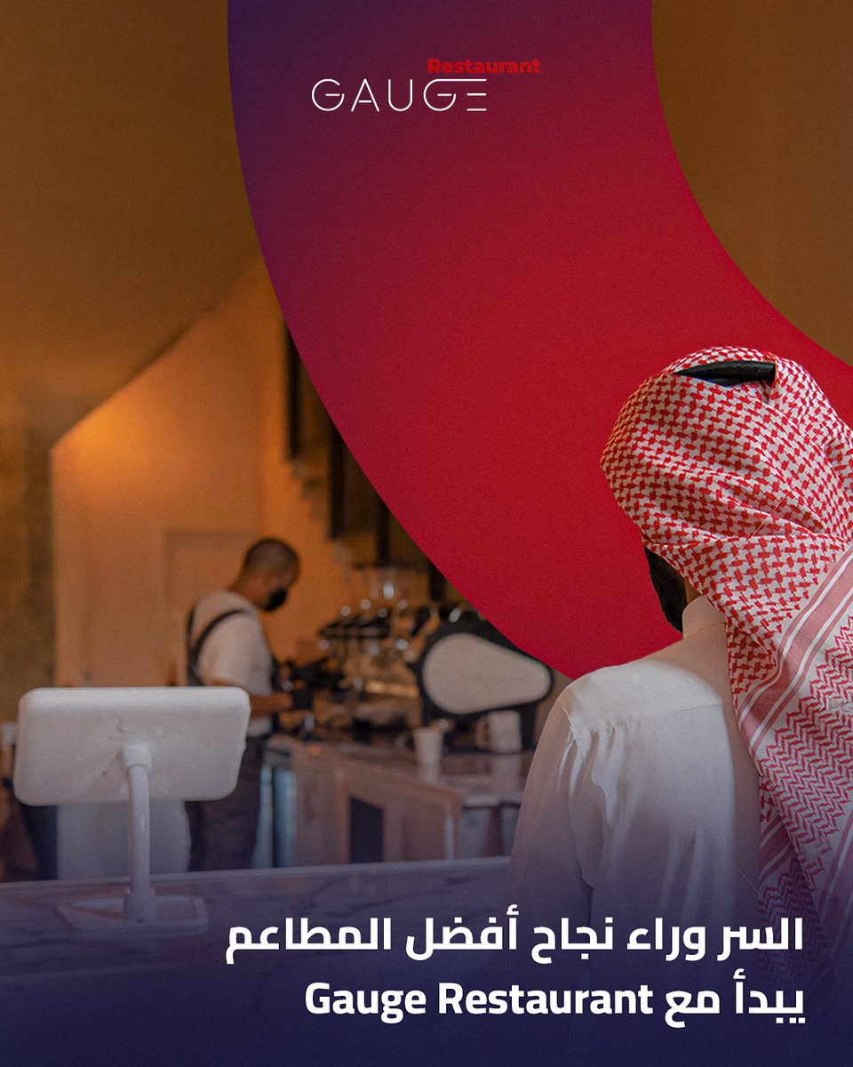 gaugesolutions's tweet photo. السر وراء نجاح أفضل المطاعم يبدأ مع  Gauge Restaurant
تجربة مريحة وسريعة للعملاء والموظفين
طلبات منظمة وسريعة
نظام يدعم لغات متعدده
وسائل دفع متعدده
تحليل شامل لاداء مطعمك

لمعرفة المزيد من المعلومات زوروا موقعنا:
https://t.co/a4eL8RJwCT

#Gauge_Solutions #POS #تجربة_زبائن #GaugeRestaurants #RestaurantManagement #GaugeRestaurants #RestaurantManagement #CustomerRewards