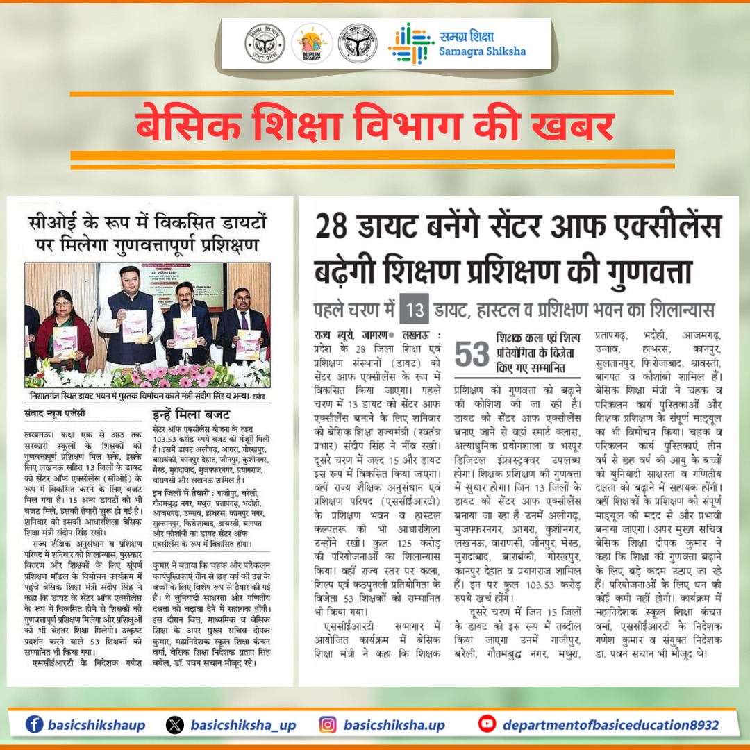 basicshiksha_up's tweet image. उत्तर प्रदेश की शिक्षा में नया अध्याय!

प्रदेश के 13 डायट (DIET) सेंटर ऑफ एक्सीलेंस बने, जबकि 15 और जल्द ही तैयार होंगे। 

यह पहल शिक्षक प्रशिक्षण को सशक्त बनाएगी और शिक्षा की गुणवत्ता को नए आयाम देगी।

सशक्त शिक्षा, सशक्त भविष्य!
.
.
.
#basicdepartment #basiceducation…