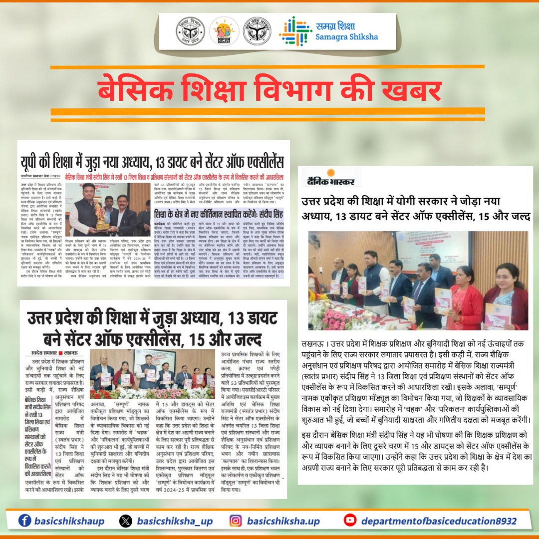 basicshiksha_up's tweet image. उत्तर प्रदेश की शिक्षा में नया अध्याय!

प्रदेश के 13 डायट (DIET) सेंटर ऑफ एक्सीलेंस बने, जबकि 15 और जल्द ही तैयार होंगे। 

यह पहल शिक्षक प्रशिक्षण को सशक्त बनाएगी और शिक्षा की गुणवत्ता को नए आयाम देगी।

सशक्त शिक्षा, सशक्त भविष्य!
.
.
.
#basicdepartment #basiceducation…