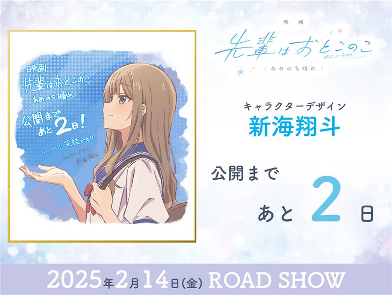 painoko_anime's tweet photo. ╭━━━━━━━━━━━━━╮
　本日は キャラクターデザイン
　　　新海翔斗 さん
╰━━━━━ｖ━━━━━━━╯

映画の公開に向けて、
スタッフ・キャスト色紙を毎日公開💡

公開まであと2⃣日です！

『映画 #先輩はおとこのこ あめのち晴れ』
https://t.co/S6jWUZSXsA

#ぱいのこアニメ https://t.co/f7ra4jr0dD
