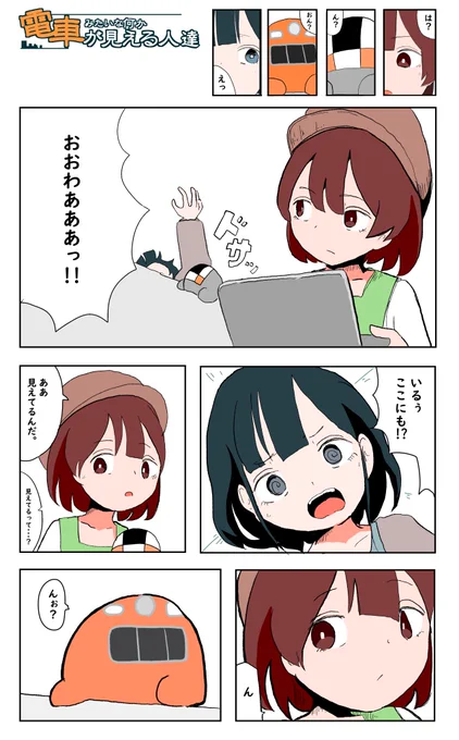 電車みたいな何かが見える人達6

 #でんしゃとひと 