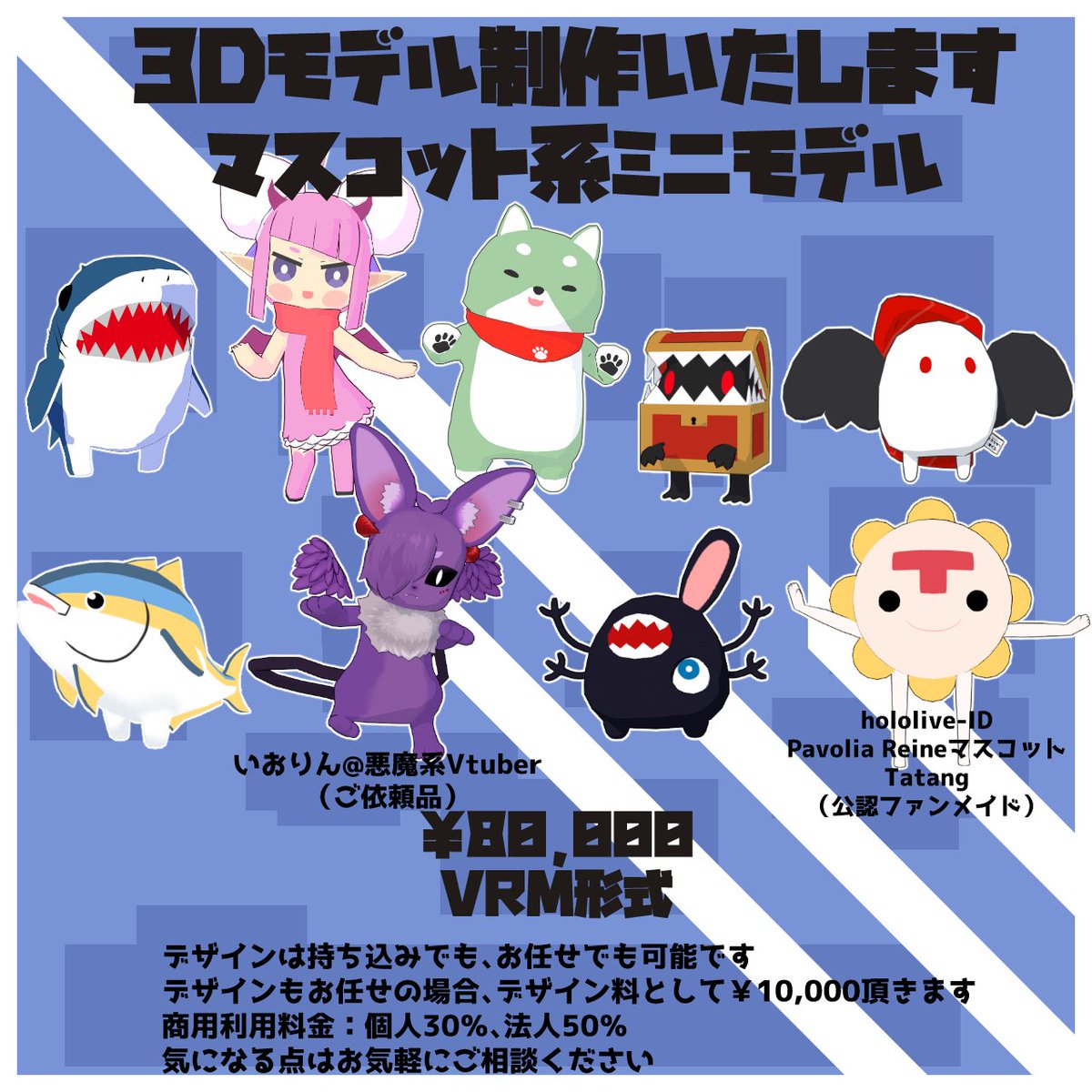 流れてくる募集ポストに応募するばかりだけど
たまにはタグ付けてこっちから流してみようか
デフォルメタッチのイラスト、3Dモデル制作でお仕事をしております
気になった方は是非DMでご相談ください
※料金は銀行口座へ前払いでお願いします
よろしくお願いいたします
#有償依頼受付中 #有償依頼