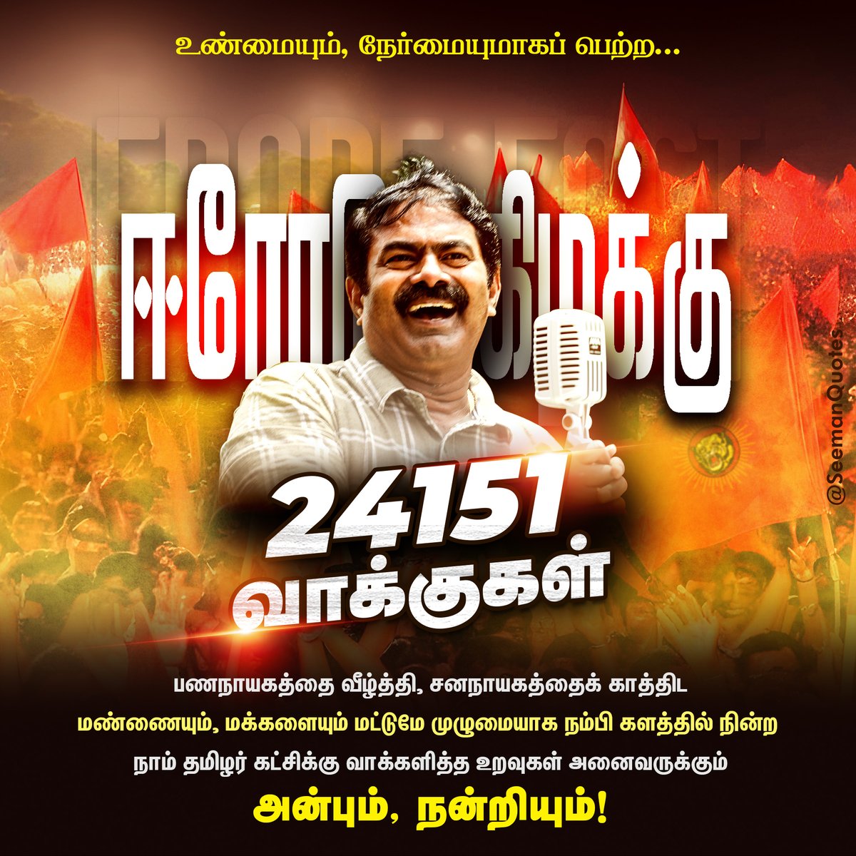 சீமான் சிந்தனைகள் (Seeman Quotes) tweet media