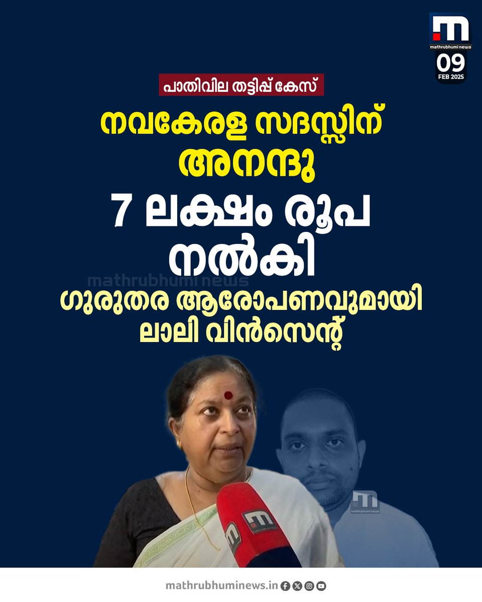 mathrubhuminews's tweet photo. പാതിവില തട്ടിപ്പ് കേസ്; നവകേരളാ സദസിന് അനന്ദു കൃഷ്ണൻ 7 ലക്ഷം രൂപ നൽകിയെന്ന് ലാലി വിൻസന്റ്
#ScooterScam #Anandakumar #KeralaPoliceInvestigation https://t.co/IU0b6CQf4V