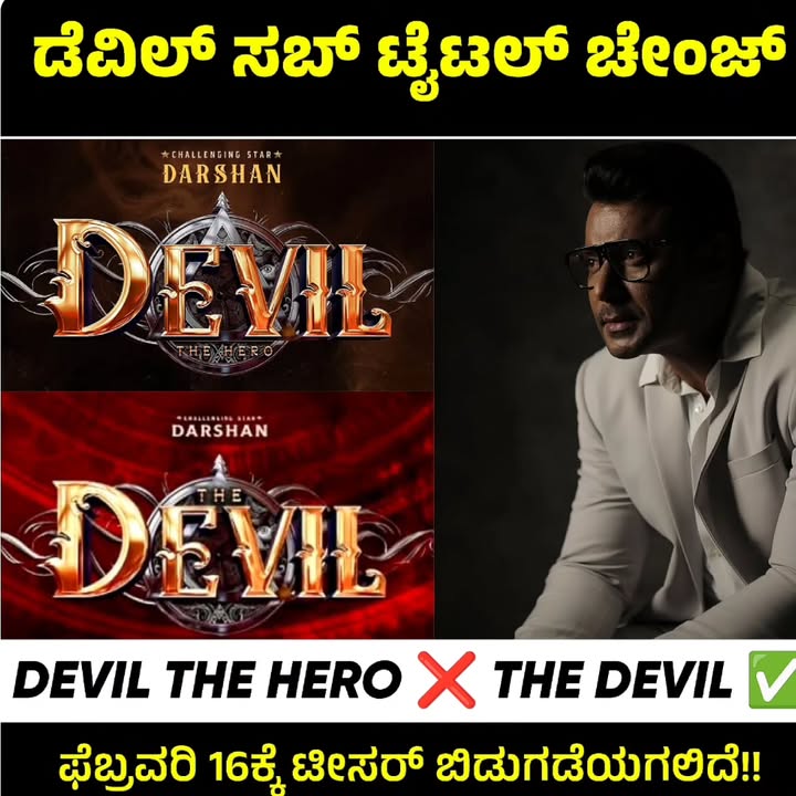 actor__Darshan's tweet photo. ನಮ್ಮ ಹೊಸ ಪ್ರಯತ್ನದ ಹಾರಿವು ಶೀಘ್ರದಲ್ಲೇ ನಿಮ್ಮ ಮುಂದೆ!

#TheDevil Teaser on Feb 16th 

@dasadarshan @Vaishnostudios_  @JaimathaCombins #TheDevil #darshan #darshanthoogudeepa #dboss #sjmc #saregama #DevilTheHero #DevilTheMovie #TheDevilTeaser #DevilTeaserOnFeb16th https://t.co/l9BiAJnNw4