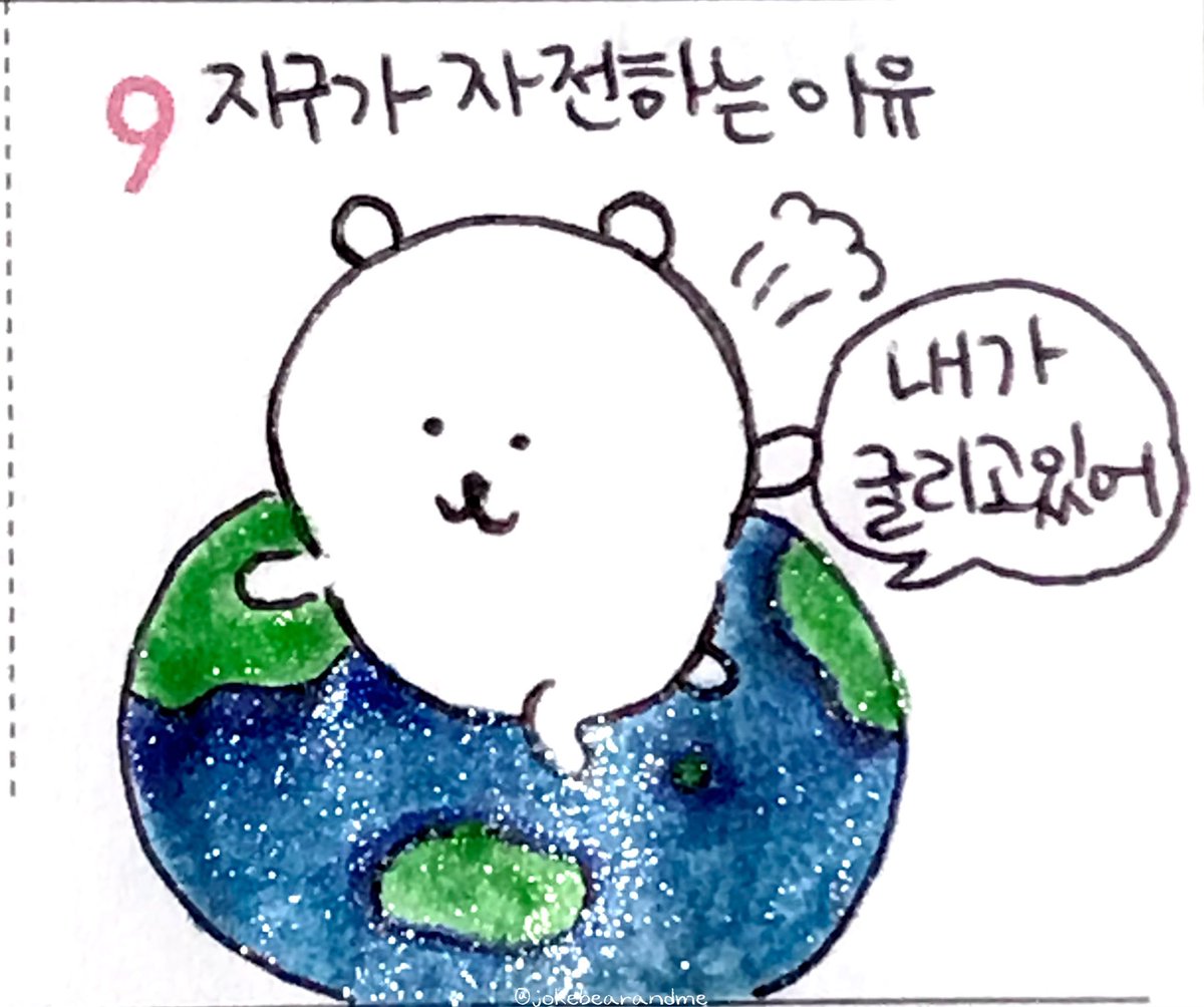 오늘의 다이어리 : 

지구가 자전하는 이유는 담곰이가 무리해서 굴리고있기 때문이에여