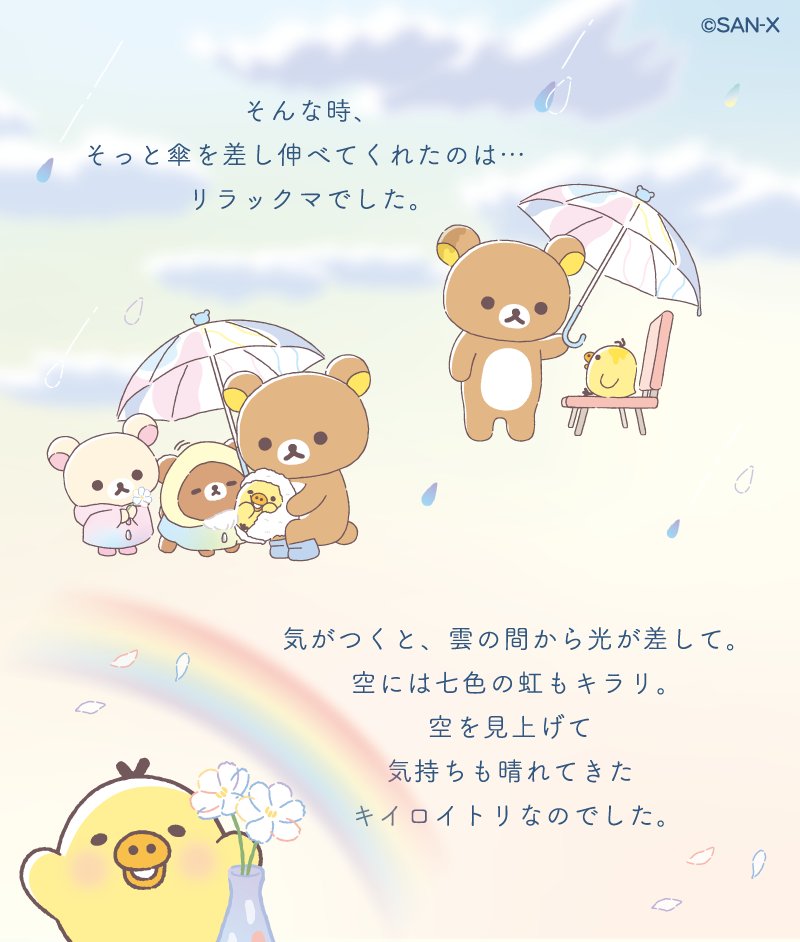 ☀ #雨のち晴れのリラックマ ☔️️ ストーリー② そんな時、そっと傘