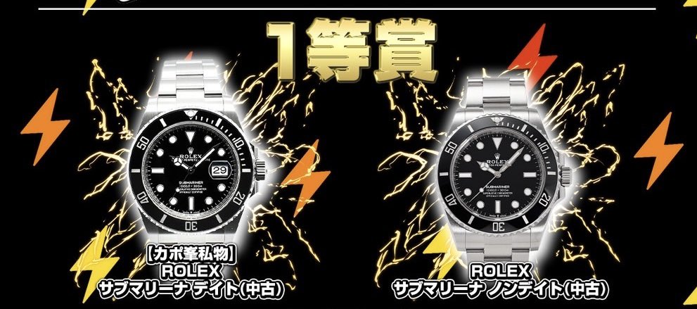 capone777x's tweet photo. この俺のロレックスが1等景品に。
毎回大好評の激熱コラボが再び開催。

【カポ峯✖️スパークオリパ】

〜負けなしの激熱コラボガチャ〜

※このツイートをRTすると後述する無料ガチャに参加できるぜ。

[#拡散希望]

負けなしのプレミアムくじ
⇨ https://t.co/ZmDwDsSdsu

先日家の掃除をしていたら無くしたと思っていた黒サブマリーナを発見。

これをスパークオリパさん@spark_oripa に「1等で出したら面白いんじゃないか」と提案したところ今回再びコラボ企画を開催する運びとなったんだ。

当然この俺がわざわざ私物のロレックスを提供するのだから、スパークさんにも頑張ってもらわないと困りますよと伝えたところ、なんとスパークさん側もロレックスを出してくれる事になった。

つまり今回の1等はロレックス2本という超豪華体制となっている。

それに加えて2等も充実したラインナップになっているし、今回も引き続きポ��ントが減る事はない。

つまり負けなしでロレックスや2等各景品などを当てられる激熱チャレンジが可能となっている。

俺も激甘条件で頼みますよとは伝えたがまさかここまでとはな。

この未曾有の激熱条件、ぜひみんなも引いてみてくれよな。

景品一覧は下記の通りになるぜ。

1等
カポ峯私物 ROLEX サブマリーナ デイト(中古)1,000,000pt
 ROLEX サブマリーナ ノンデイト(中古)1,000,000pt

2等
MATE X400,000pt
MacBook Air 13インチ Apple M2チップ150,000pt
iPhone 16 128GB140,000pt
AirPods Max 【カラー：ランダム】85,000pt
PlayStation5 PS5 デジタル・エディション 30周年アニバーサリー120,000pt
SOW EXPERIENCEソウ・エクスペリエンス カタログギフト ゴルフ＆ステイギフト70,000pt
Dyson Pure Hot + Cool 羽根のない扇風機78,000pt
ザイグル サークル炙輪 ハーフフラットプレートキッチン46,000pt
Nintendo Switch(有機ELモデル) ：色ランダム40,000pt
お米一年分 ギフト 新潟産コシヒカリ(2kg×12)32,000pt
Apple Watch SE 第2世代 （GPSモデル）- 40mm35,000pt
豪華ランチクルージングペアチケット30,000pt
Panasonic 圧力IHジャー炊飯器32,000pt
AirPods Pro（第2世代）40,000pt
お掃除・家事代行ギフト24,000pt
Ray-Ban ライトカラーレンズセット RX5121F 2000 5022,000pt
選べる4 (日帰り温泉 ディズニー ナガスパ 富士急) 選べるペアチケット25,000pt
ビアカクテルサーバー Toffy K-BE1-RB14,000pt
選べるスパ＆エステチケット　For Man11,000pt
BOSE OmniJewel スピーカー12,000pt

3等
カポ峯 マグカップ+スマホリング+カタログギフト(3000円コース)10,100pt

4等
カポ峯 マグカップ+カタログギフト(3000円コース)10,000pt

■拡散者向けプレゼント企画

〜応募方法〜

①このツイートをRT

このツイートをRTして無料ガチャの参加券をGETしろ。

今回スパークさん側が随分頑張ってくれて、遂に完全無料の0円ガチャが実装される運びとなった。

今回このツイートをRTした者には無料ガチャの参加券を与えるぜ。

この無料ガチャは売れば数万円になる未開封BOXなどが当たるという、こちらもこちらで熱い仕様になっているからみんな参加してくれよな。

以前開催した時のように回すのに1ポイントかかるとか面倒な仕様ではなく、今回は完全に無料だからRTした後、スパークオリパのアカウントだけ作って少し待っていてくれ。

完全無料のプレゼント企画ガチャは明日の18時に発表。
先着500名限定のガチャとなるから明日18時に集合宜しく。

誰でも参加出来るからたくさんの応募待ってるぜ。