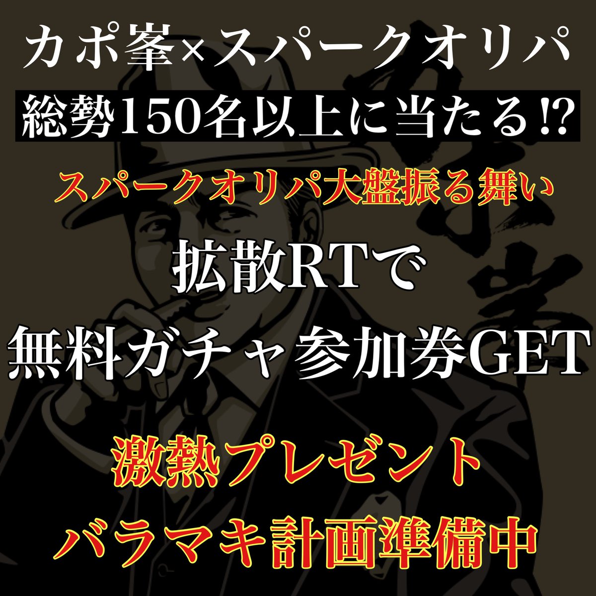capone777x's tweet photo. この俺のロレックスが1等景品に。
毎回大好評の激熱コラボが再び開催。

【カポ峯✖️スパークオリパ】

〜負けなしの激熱コラボガチャ〜

※このツイートをRTすると後述する無料ガチャに参加できるぜ。

[#拡散希望]

負けなしのプレミアムくじ
⇨ https://t.co/ZmDwDsSdsu

先日家の掃除をしていたら無くしたと思っていた黒サブマリーナを発見。

これをスパークオリパさん@spark_oripa に「1等で出したら面白いんじゃないか」と提案したところ今回再びコラボ企画を開催する運びとなったんだ。

当然この俺がわざわざ私物のロレックスを提供するのだから、スパークさんにも頑張ってもらわないと困りますよと伝えたところ、なんとスパークさん側もロレックスを出してくれる事になった。

つまり今回の1等はロレックス2本という超豪華体制となっている。

それに加えて2等も充実したラインナップになっているし、今回も引き続きポ��ントが減る事はない。

つまり負けなしでロレックスや2等各景品などを当てられる激熱チャレンジが可能となっている。

俺も激甘条件で頼みますよとは伝えたがまさかここまでとはな。

この未曾有の激熱条件、ぜひみんなも引いてみてくれよな。

景品一覧は下記の通りになるぜ。

1等
カポ峯私物 ROLEX サブマリーナ デイト(中古)1,000,000pt
 ROLEX サブマリーナ ノンデイト(中古)1,000,000pt

2等
MATE X400,000pt
MacBook Air 13インチ Apple M2チップ150,000pt
iPhone 16 128GB140,000pt
AirPods Max 【カラー：ランダム】85,000pt
PlayStation5 PS5 デジタル・エディション 30周年アニバーサリー120,000pt
SOW EXPERIENCEソウ・エクスペリエンス カタログギフト ゴルフ＆ステイギフト70,000pt
Dyson Pure Hot + Cool 羽根のない扇風機78,000pt
ザイグル サークル炙輪 ハーフフラットプレートキッチン46,000pt
Nintendo Switch(有機ELモデル) ：色ランダム40,000pt
お米一年分 ギフト 新潟産コシヒカリ(2kg×12)32,000pt
Apple Watch SE 第2世代 （GPSモデル）- 40mm35,000pt
豪華ランチクルージングペアチケット30,000pt
Panasonic 圧力IHジャー炊飯器32,000pt
AirPods Pro（第2世代）40,000pt
お掃除・家事代行ギフト24,000pt
Ray-Ban ライトカラーレンズセット RX5121F 2000 5022,000pt
選べる4 (日帰り温泉 ディズニー ナガスパ 富士急) 選べるペアチケット25,000pt
ビアカクテルサーバー Toffy K-BE1-RB14,000pt
選べるスパ＆エステチケット　For Man11,000pt
BOSE OmniJewel スピーカー12,000pt

3等
カポ峯 マグカップ+スマホリング+カタログギフト(3000円コース)10,100pt

4等
カポ峯 マグカップ+カタログギフト(3000円コース)10,000pt

■拡散者向けプレゼント企画

〜応募方法〜

①このツイートをRT

このツイートをRTして無料ガチャの参加券をGETしろ。

今回スパークさん側が随分頑張ってくれて、遂に完全無料の0円ガチャが実装される運びとなった。

今回このツイートをRTした者には無料ガチャの参加券を与えるぜ。

この無料ガチャは売れば数万円になる未開封BOXなどが当たるという、こちらもこちらで熱い仕様になっているからみんな参加してくれよな。

以前開催した時のように回すのに1ポイントかかるとか面倒な仕様ではなく、今回は完全に無料だからRTした後、スパークオリパのアカウントだけ作って少し待っていてくれ。

完全無料のプレゼント企画ガチャは明日の18時に発表。
先着500名限定のガチャとなるから明日18時に集合宜しく。

誰でも参加出来るからたくさんの応募待ってるぜ。