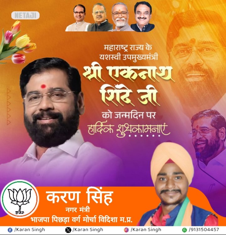महाराष्ट्र राज्य के उपमुख्यमंत्री आदरणीय श्री एकनाथ शिंदे जी को जन्मदिन की हार्दिक-हार्दिक शुभकामनाएं।                                   <a href="/ChouhanShivraj/">Shivraj Singh Chouhan</a>  <a href="/Narayan4bjp_/">Narayan Singh Kushwah</a>  <a href="/MukeshTandonBJP/">Mukesh Tandon (Modi Ka Parivar)</a>  <a href="/Rakesh_ncpl/">Rakesh Sharma</a>
