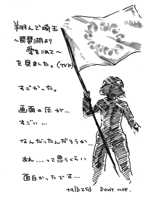 TVで翔んで埼玉2を観ました。濃かった。圧が強かった。面白かったです。 #talb25d絵日記 