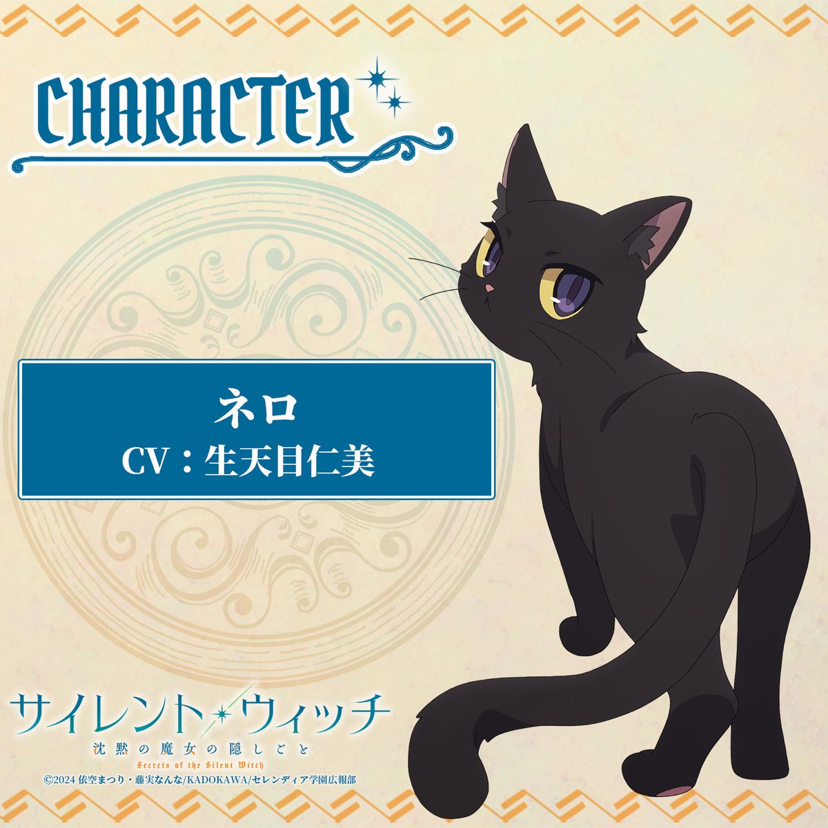 ✧*・ﾟ*•. キャラクター情報🌟 ―――――――――― ネロ（CV. #生天目仁美