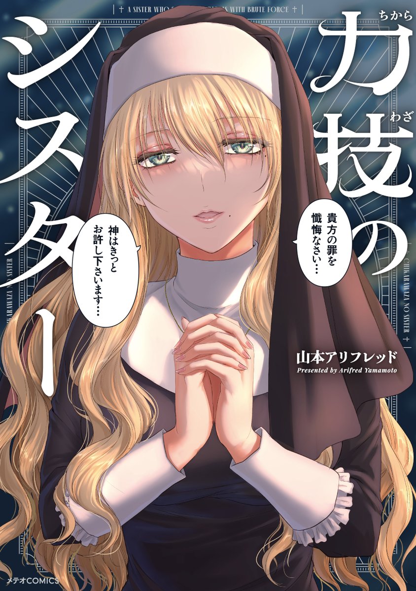 こいつが収録された
『力技のシスター』商業単行本、
いよいよ2月12日発売予定です!
アマゾソ
https://t.co/YjtTT91ROV

同人誌版まとめ本第2章&幻の18禁本『失楽園』も発売中ですー!

シスター2章

メロンブックス
https://t.co/xs5y6Zw0tW

とらのあな
https://t.co/7OFDkjRhh3

ブックメイト 