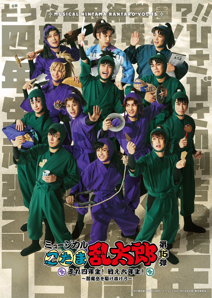 情報解禁】 ミュージカル「忍たま乱太郎」 第15弾初演 走れ四年生