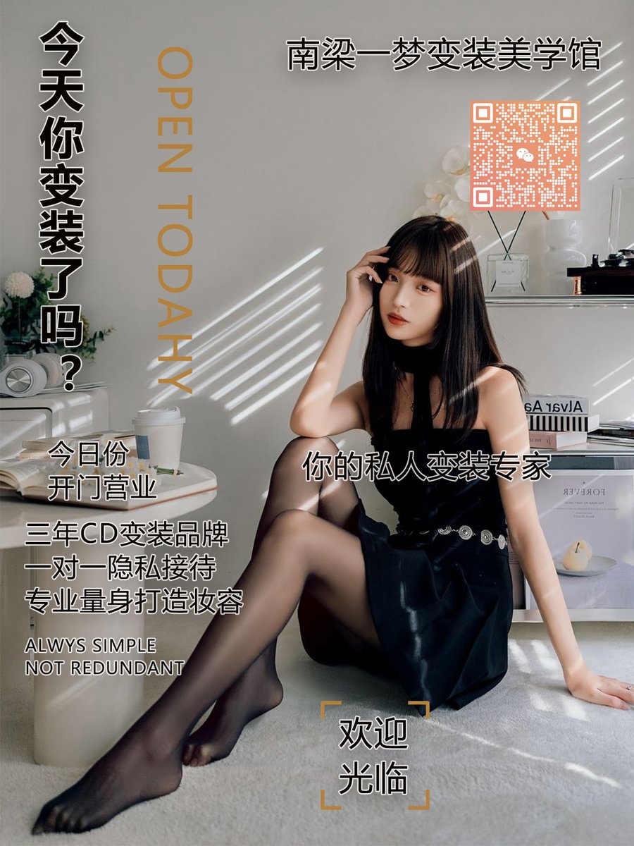 南梁一梦学员客照更新  大长腿可爱妹妹 想变装摄影的 或者想学习变装化妆 以及咨询各个城市加盟的姐妹 第四张图扫码添加 或者私信我 或者直接公众号搜索 南梁一梦变装    #女装娘 #变装 #女装变装 #变装工作室 #变装摄影 #男娘 #伪娘 #女装大佬 #cdts