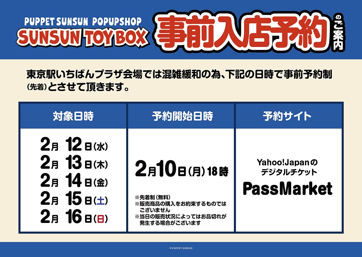 popup_animaru's tweet photo. 【SUNSUN TOYBOX】
【東京会場／入店予約のご案内】
2/12(水)～2/16(日)入店分の事前予約申込(先着)を、 明日18時より受付開始予定です。

2/12 https://t.co/XpFZJfRzA3
2/13 https://t.co/8gJBFYMot7
2/14 https://t.co/QWW6yijjHp
2/15 https://t.co/atijWrZTaE
2/16 https://t.co/0aPKWa73Hy https://t.co/4oJUQFamYx