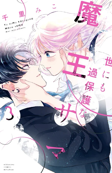【お知らせ】
「世にも過保護な魔王サマ」3巻書影です〜✨
2月13日発売です!
特典は特定書店様でのペーパーになります

https://t.co/gXs0W7TcMy 