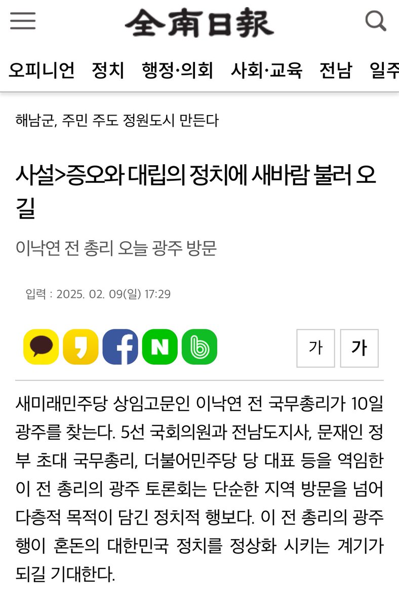 전남일보 사설
좋은글 추천합니다👍🏻

이 전 총리는 풍부한 정치 경험과 리더십을 가진 대한민국 정치의 자산임은 분명하다.
이낙연 전 총리가 분열과 증오로 점철된 정치, 어디에도 마음두지 못하는 국민들에 새로운 바람을 불러주길 기대한다.
m.jnilbo.com/76100182219