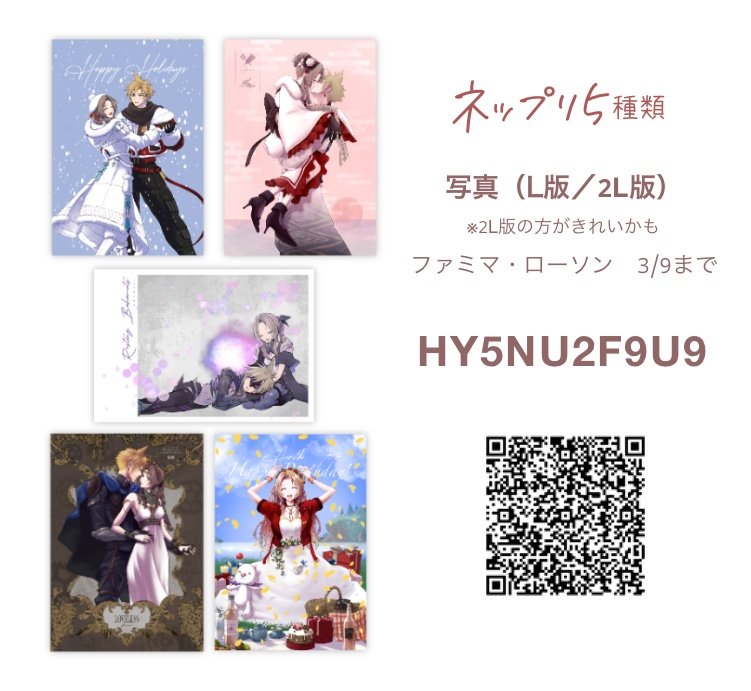 クラエアWEBオンリーお疲れ様でした＆ありがとうございました！
ネップリについてのお知らせです
写真（L版／2L版）はファミマ・ローソンにて
QRコード・番号などはこちらになります！

※印刷物にはウォーターマーク・サインはありません
※2L版の方がきれいに印刷されるかも…

#LOVE会いアフター