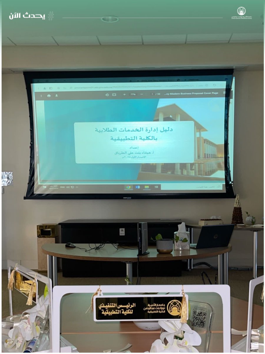 pnu_live's tweet photo. #يحدث_الآن:
إطلاق دليل إدارة الخدمات الطلابية في الكلية التطبيقية بـ #جامعة_الأميرة_نورة بنت عبدالرحمن. 
#PNU https://t.co/dsiD8hCELu