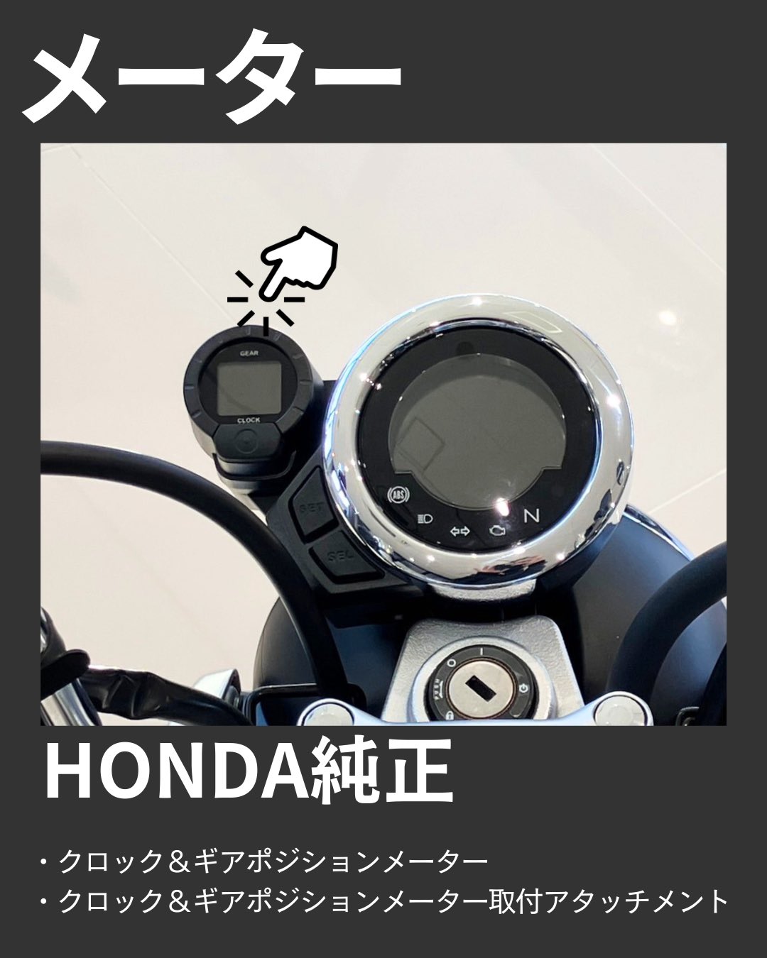 HONDA 縫いつけよ クロック&ギアポジションメーター/取付 HONDA 縫いつけよ クロック&ギアポジションメーター/取付