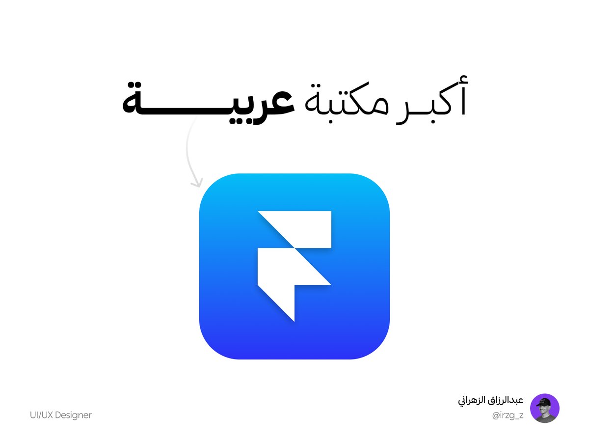 اكبر مكتبة عربية لـ <a href="/framer/">Framer</a> 🚀!

المكتبة تحتوي على:

مواقع ومكتبات وادوات لفريمر وكل شي تحتاجه في هذي الاداة ✅.
مصادر لتعلم  فريمر ✅.
افضل دورات ومعسكرات UI/UX Design✅.

لاتنسى تسوي ريبوست عشن يوصل لمبدعين نفسك ✨

احفظه عندك عشن ترجعله في اي وقت 💜

bento.me/irzg